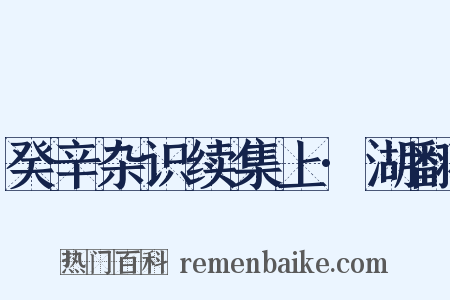 癸辛杂识续集上·湖翻是什么意思的图片